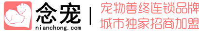 念宠宠物善终全国连锁